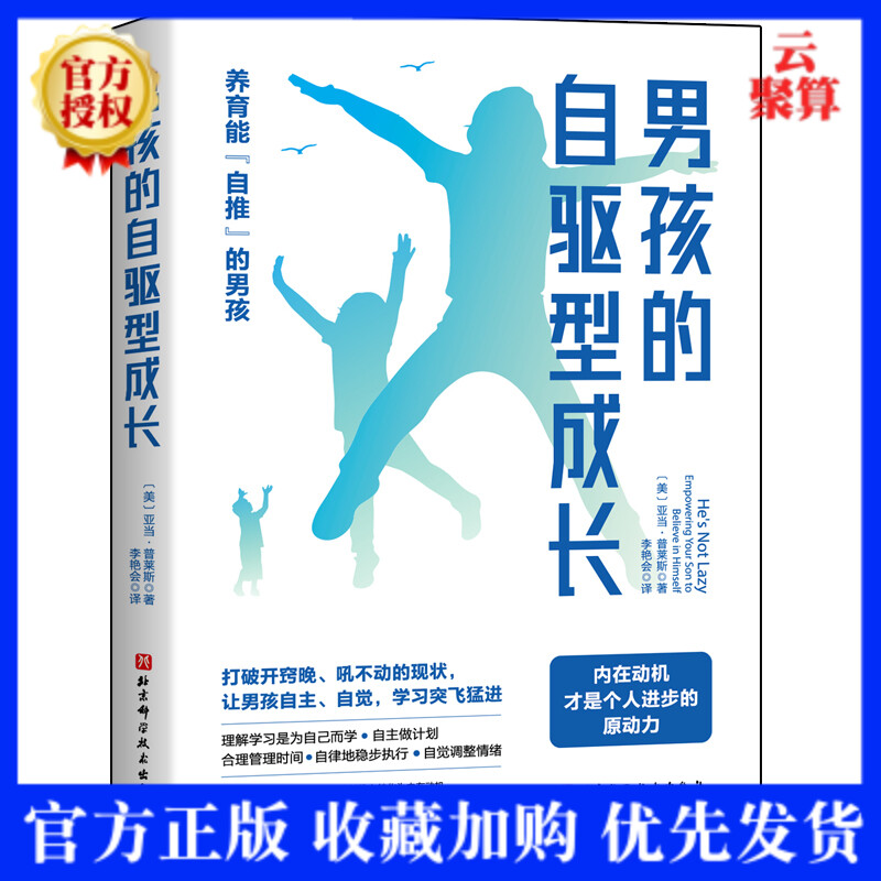 2021现货 男孩的自驱型成长 男孩正面管教父母的语言自驱力陪孩子终身成长养育男孩情商教育心理学书籍