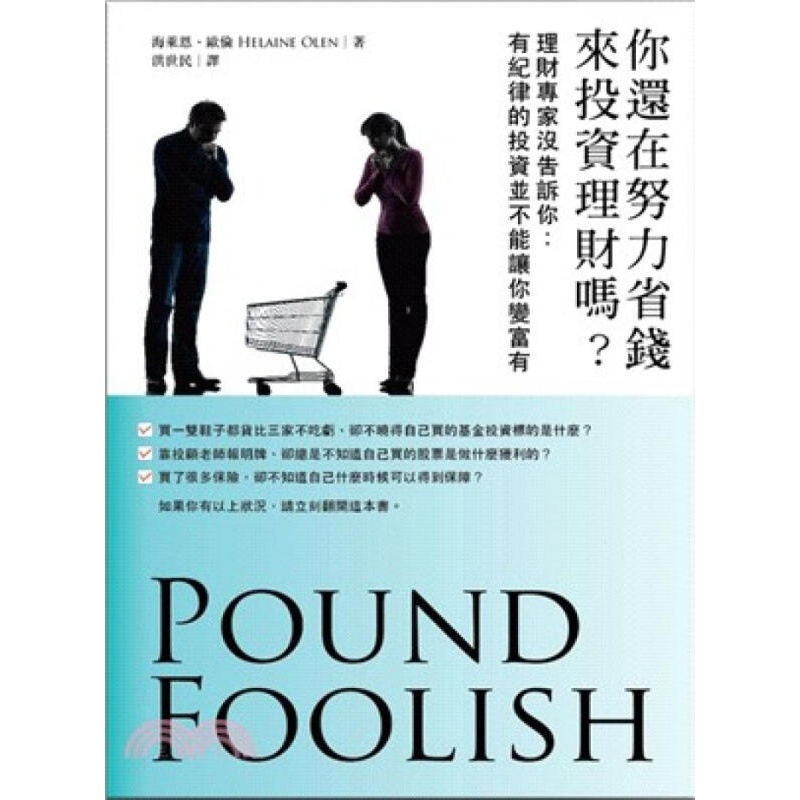 [按需印刷]你還在努力省錢來投資理財嗎？理財專家沒告訴你：有紀律的投資並不能讓你變富有