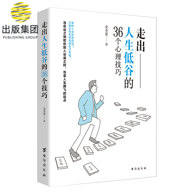 走出人生低谷的36个心理技巧