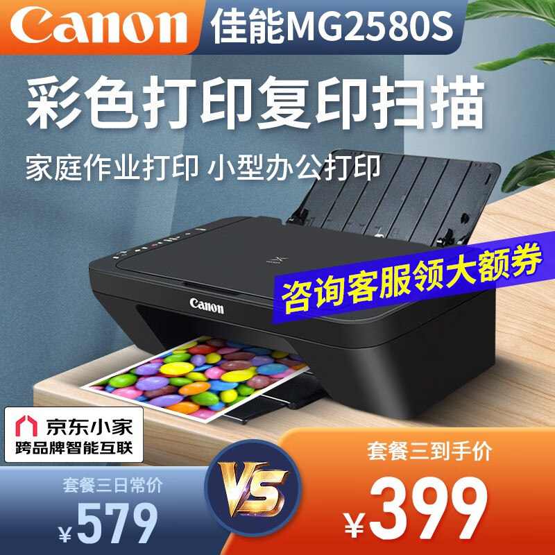 佳能（Canon） MG2580S打印复印扫描一体机喷墨彩色打印机家用照片学生办公可加墨墨仓式 套餐三：黑彩连喷加墨+黑彩墨水4瓶【推荐】属于什么档次？