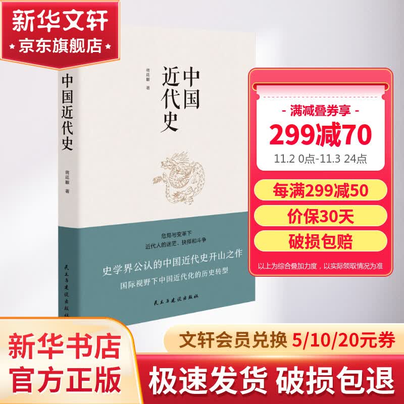 中国近代史 蒋廷黻 著 从鸦片战争到辛亥 从洋务运动到百日维新 中国历史通俗 豆瓣评分9.5 历史学家何炳棣 郭廷以 费正清鼎力推荐 图书怎么样,好用不?