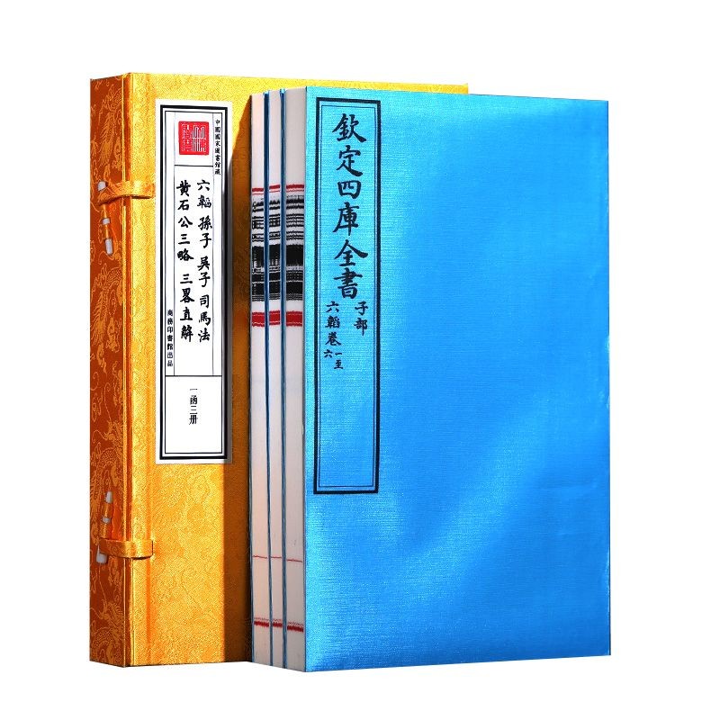 文津阁四库全书《六韬》《孙子吴子司马法》《黄石公三略三略直解》合装三册原大原色原样商务印书馆出版