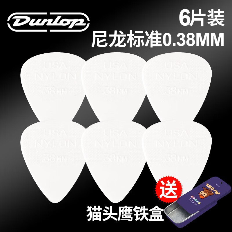 DUNLOP 邓禄普 Nylon尼龙标准吉他拨片防滑鱼鳍电木民谣扫弦弹片 【6片】标准0.38mm+铁盒属于什么档次？