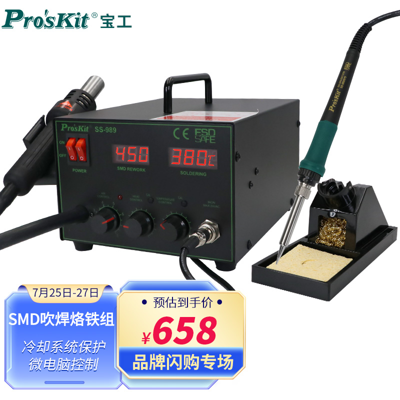 宝工(pro"skit)ss-989h调温热风拆焊枪 二合一热风枪拔焊台电烙铁套装
