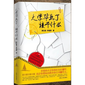 大学毕业了，该干什么【正版】