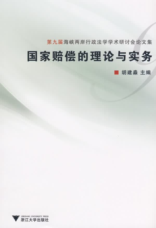国家赔偿的理论与实务【正版图书】