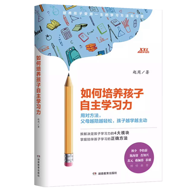 如何培养孩子自主学习力 帮助父母全面解决孩子学习中所有问题 系统培养孩子学习力