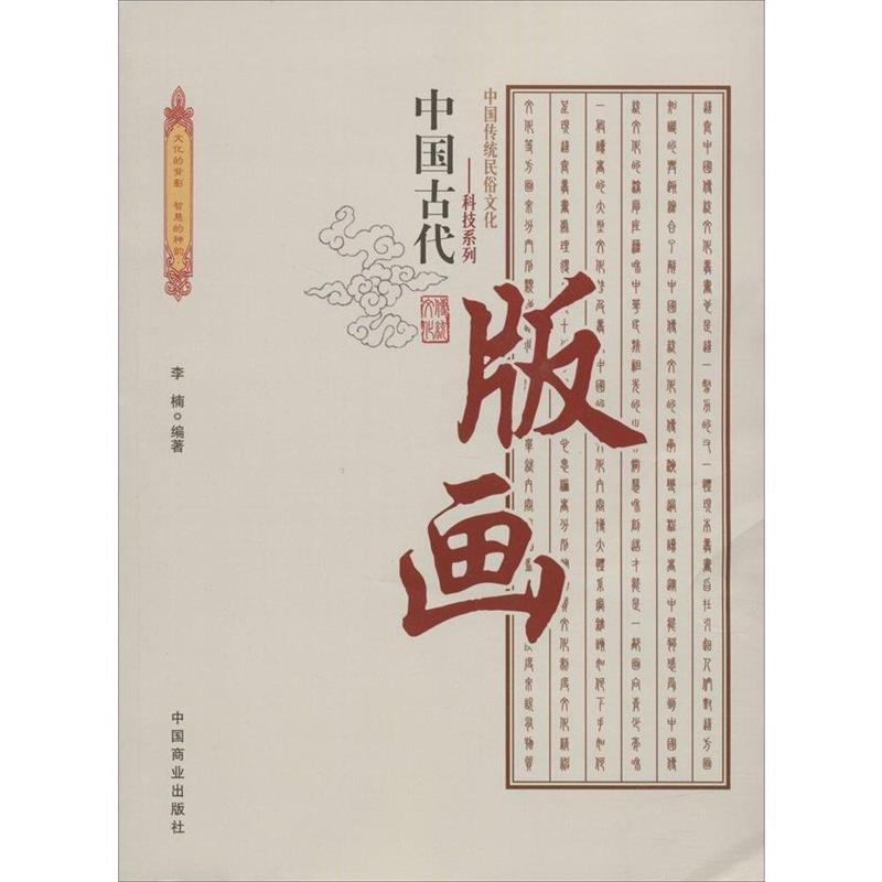 中国古代版画 李楠 著 9787504486011