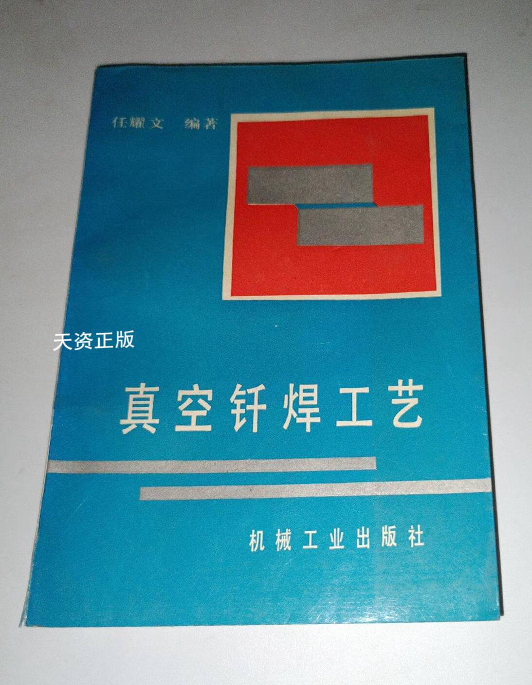 【二手9成新】真空钎焊工艺 任耀文编著 机械工业出版社