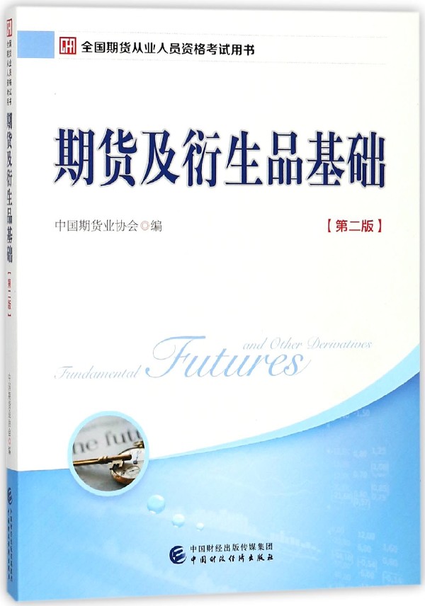 期货及衍生品基础(第2版全国期货从业人员资格考试用