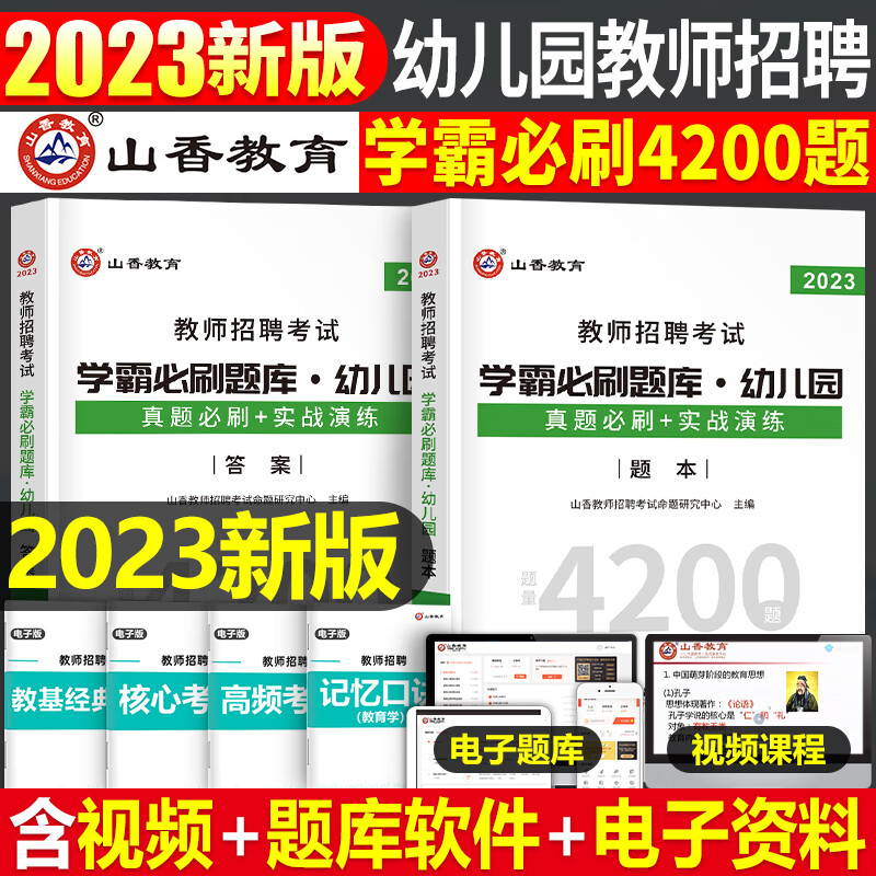 山香幼师招教考编制用书籍2023年幼儿园教师招聘考试专用教材23学前教育理论基础知识学科专业历年真题库试卷 幼儿园教招【学霸必刷题库】4200题