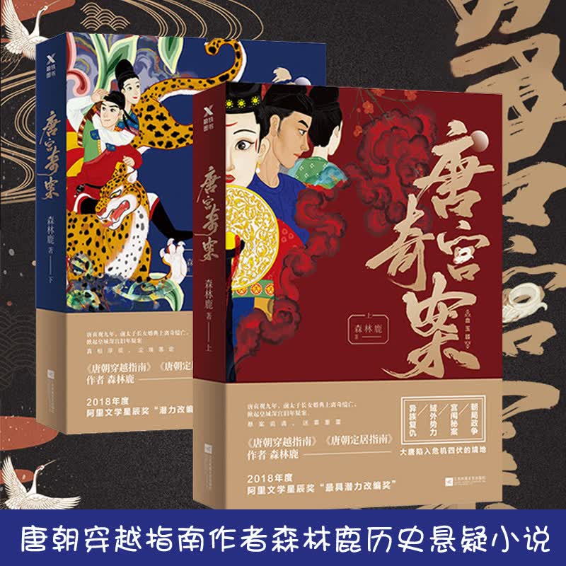 【包邮】侦探悬疑小说破解长恨歌密码兰亭序密码璇玑图密码讲述长安异闻录狄仁杰探案全集大唐狄公案书籍 唐宫奇案（上下）定价96