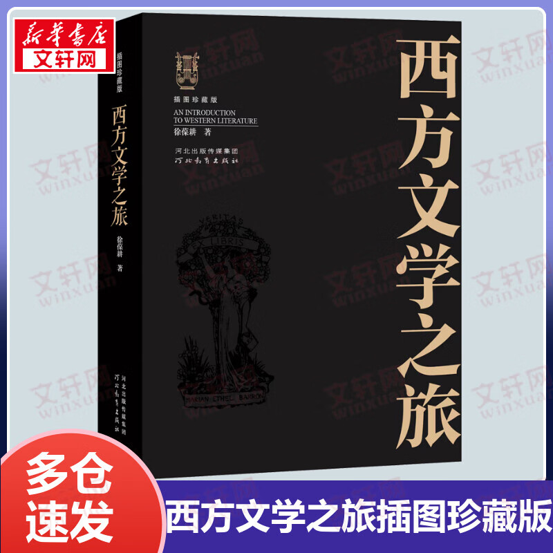 西方文学之旅 徐葆耕 插图修订版