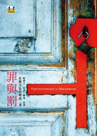 预售 杜斯妥也夫斯基 罪与罚 远景