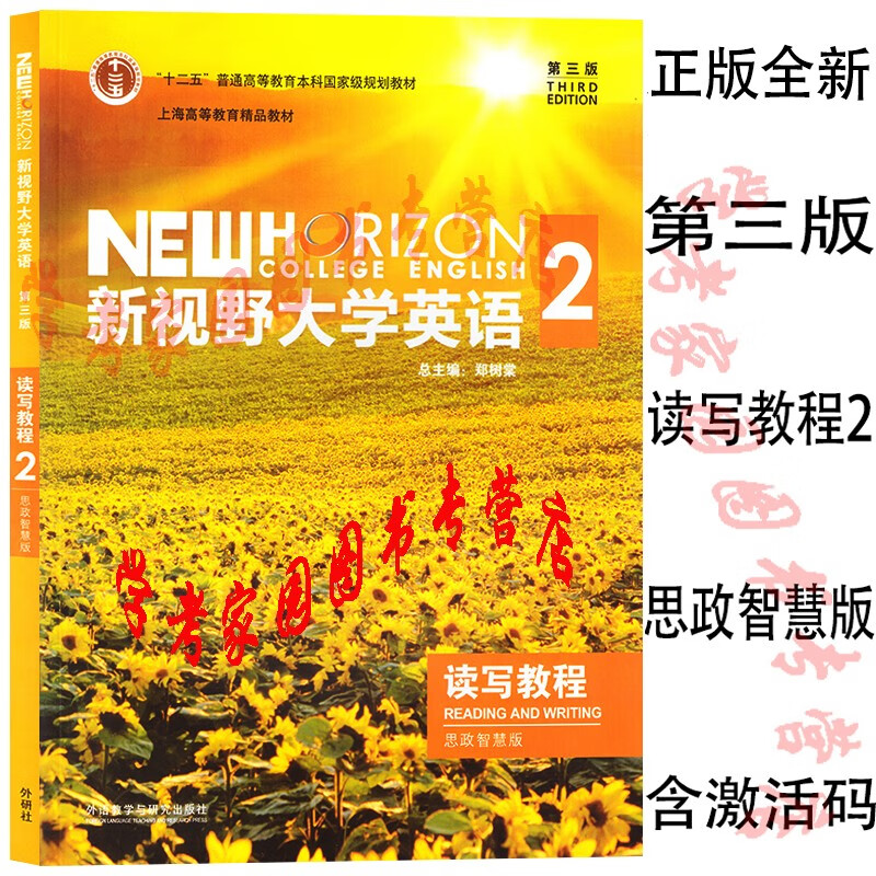 正版全新现货 新视野大学英语第三版读写教程2思政智慧版 9787521316971 含2个激活码 郑树棠 尹楣玟 董美英  外研社 含读写2思政数字课程激活码 含U卡通激活码