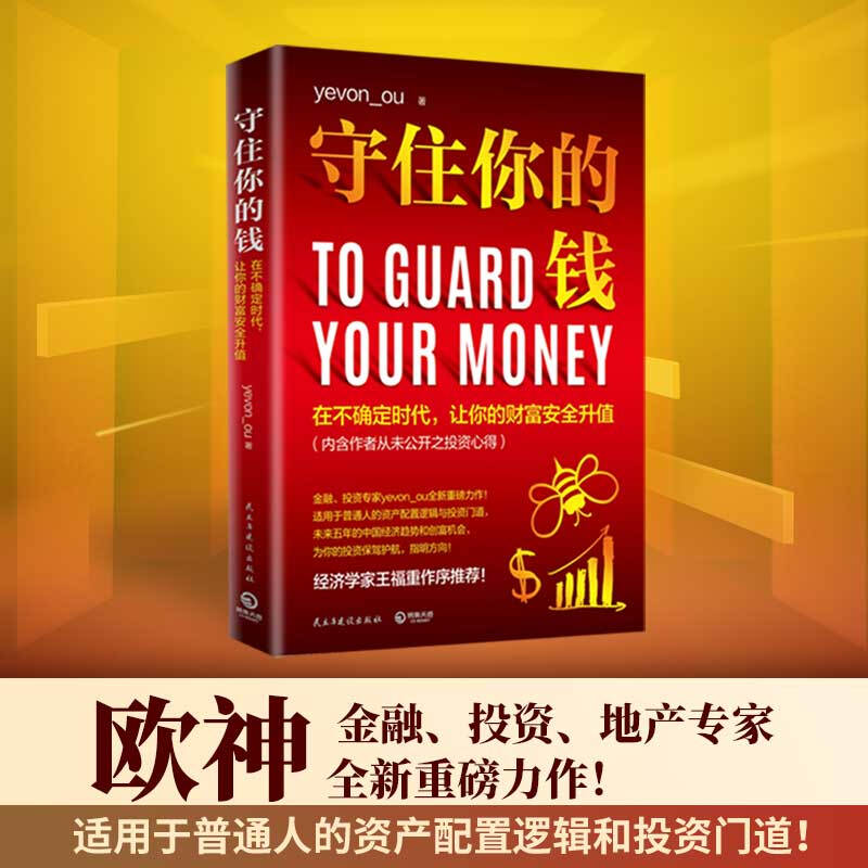 守住你的钱 水库论坛欧神yevon_ou资产配置财务自由金融投资理财技巧