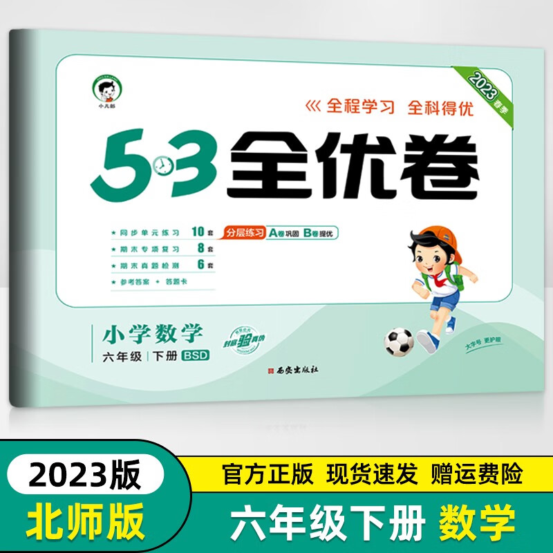 2023新版 53全优卷六年级下册数学BS北师大版 小学生5.3小儿郎6六年级下同步训练单元期中期