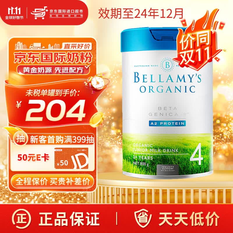 贝拉米(Bellamy's)有机婴儿配方奶粉白金版含有机A2蛋白800g/罐 4段高性价比高么？