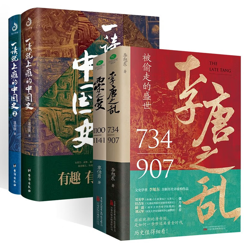 让你一读就上瘾的中国史套装4册:两宋之变+李唐之乱+一读就上瘾的中国史1+2