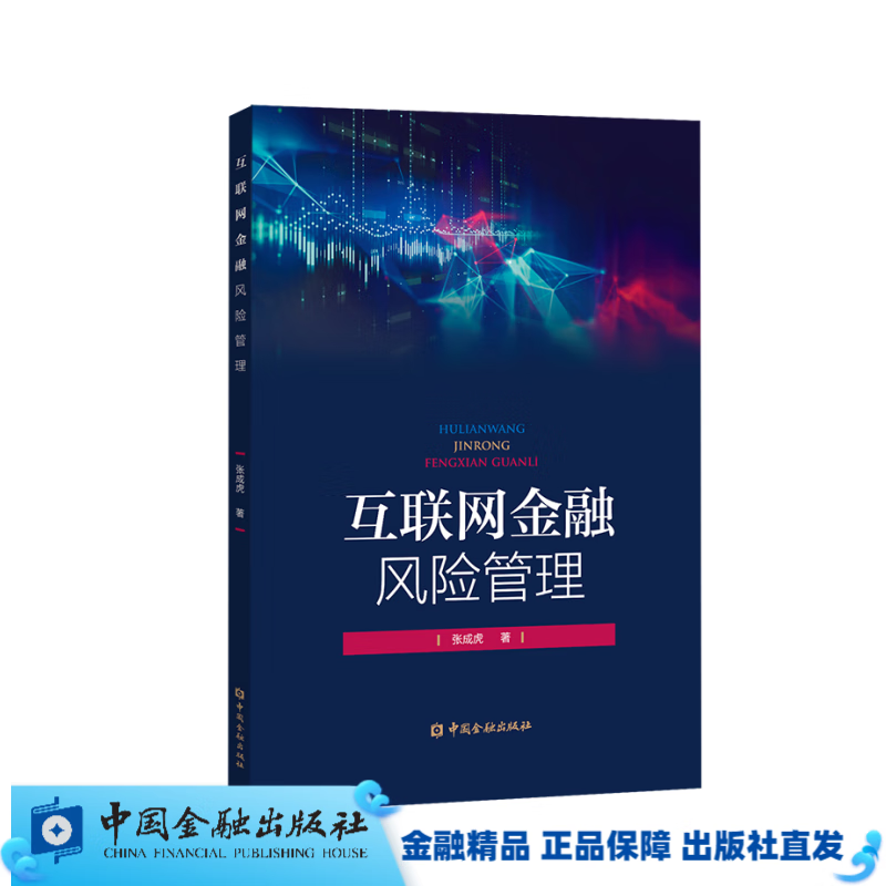 互联网金融风险管理