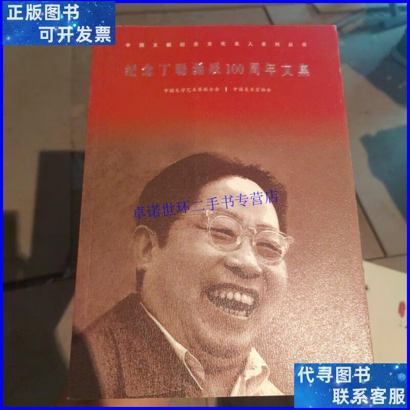 【二手9成新】纪念丁聪诞辰100周年文集 /中国文学艺术界联合会