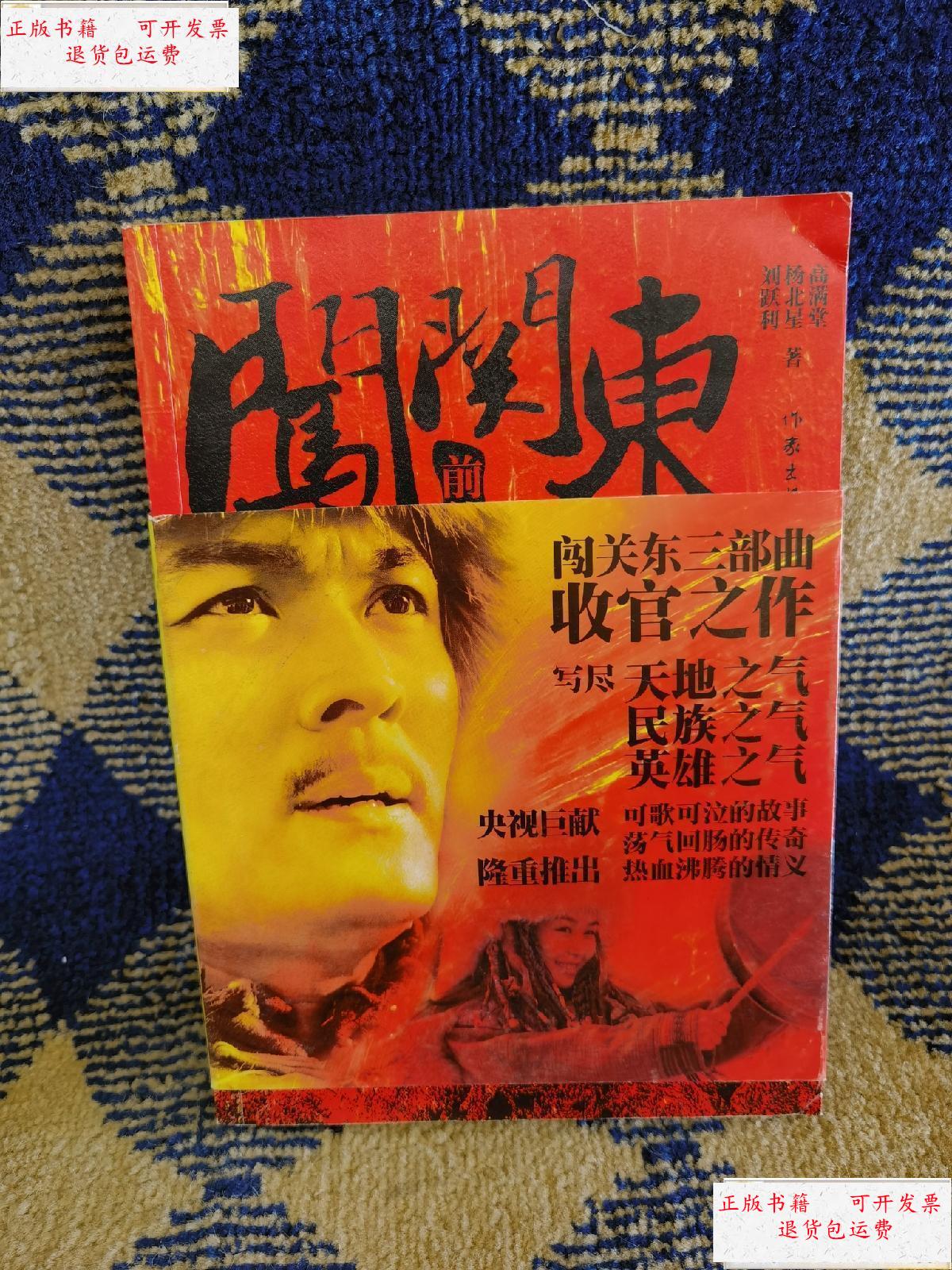 【二手9成新】闯关东前传 /高满堂 作家出版社 9787506368469