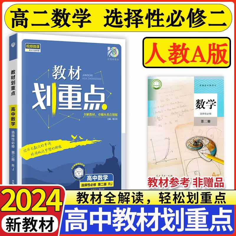 2024新版高中教材划重点选择性必修二第二册新教材新高考高二选修二2划重点同步教材讲解 数学选修二（人教A版）
