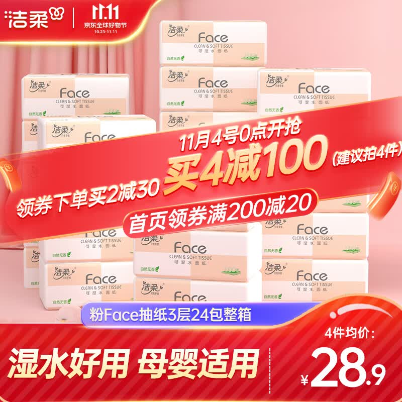 洁柔抽纸纸巾粉face3层24包整箱可湿水面巾纸婴儿纸巾擦手纸卫生抽纸 24包整箱使用感如何?