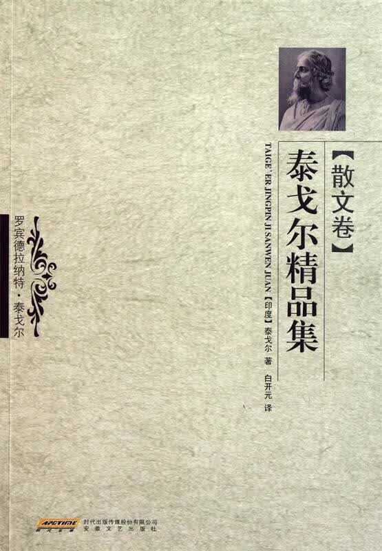 散文卷-泰戈尔精品集