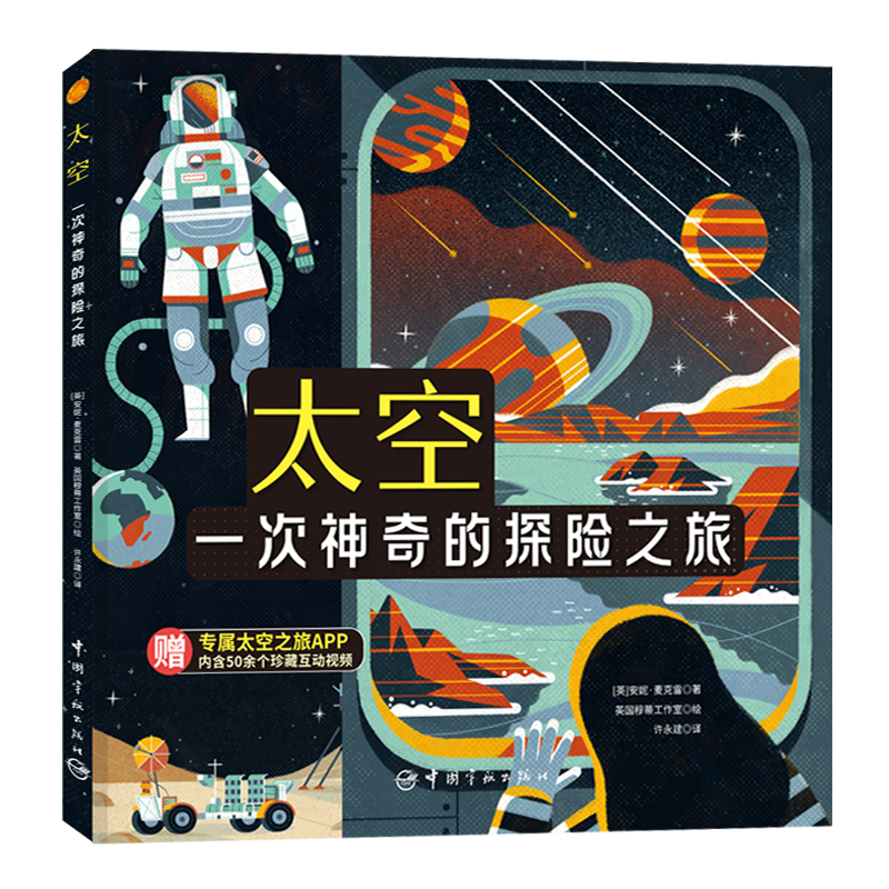 太空(一次神奇的探险之旅)(精)