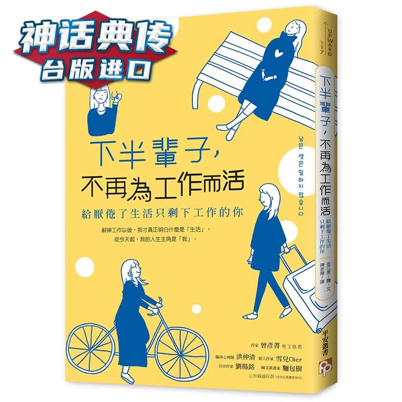 半辈子，不再为工作而活：给厌倦了生活只剩下工作的你 皇冠书 金江美 正原版 台版 进口图书