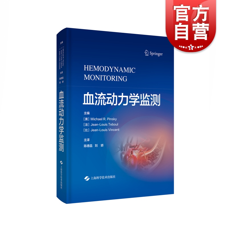 血流动力学监测 迈克尔R平斯基血流动力学血气分析休克氧供类书籍重症医学专科医师护士参考丛书