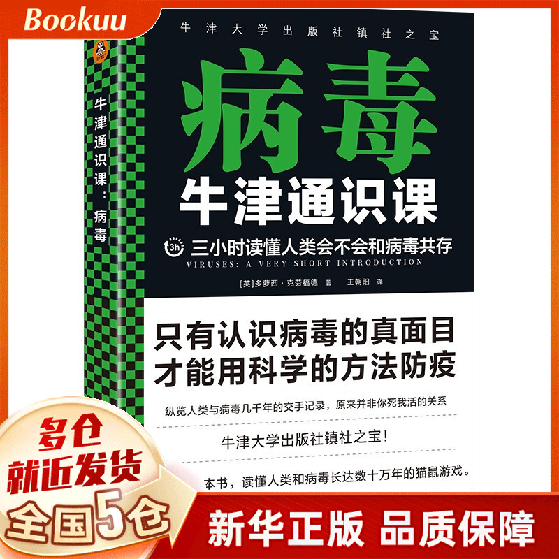 牛津通识课:病毒 多萝西·克劳福德著 新书