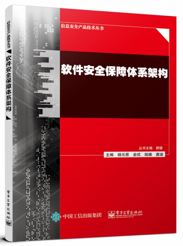 软件安全保障体系架构