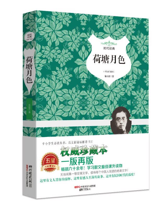 【新华书店】荷塘月色（精装插图典藏本）