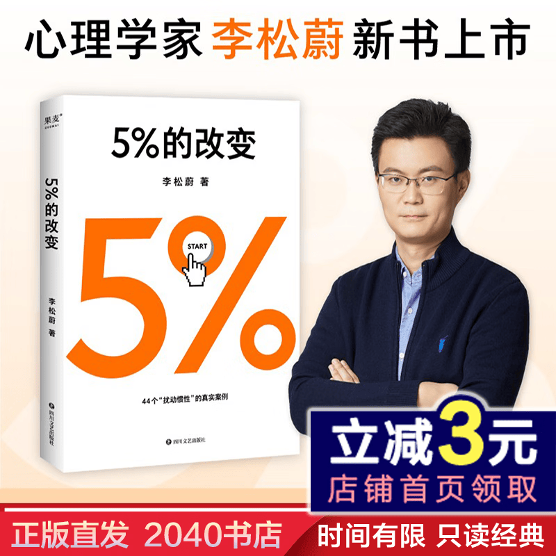 5%的改变 李松蔚著 百分之五的改变 用微小的行动突破困境 44个