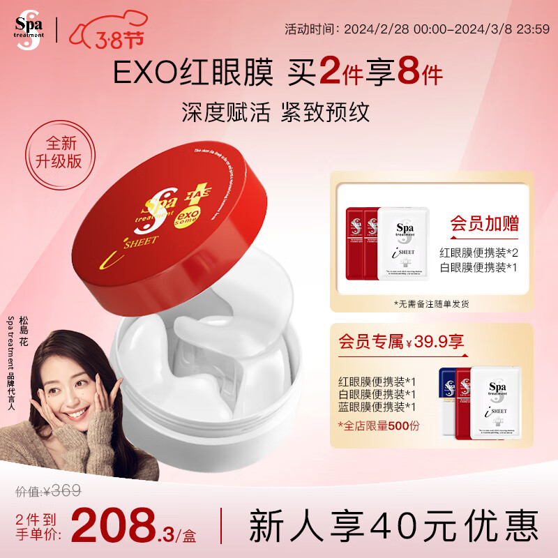 蛇毒眼膜（Spa treatment）【全新上市】EXO紧致提拉蛇毒红眼膜贴60枚保湿补水 红眼膜60枚新