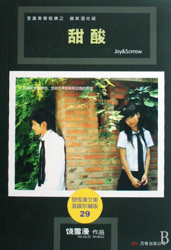 甜酸/饶雪漫文集温暖珍藏版