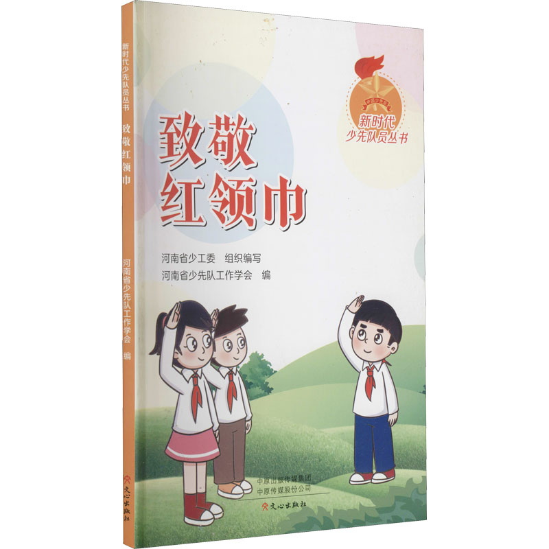 正版现货 致敬红领巾9787551023559