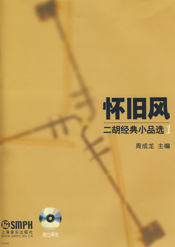 怀旧风二胡经典小品选1【正版图书】