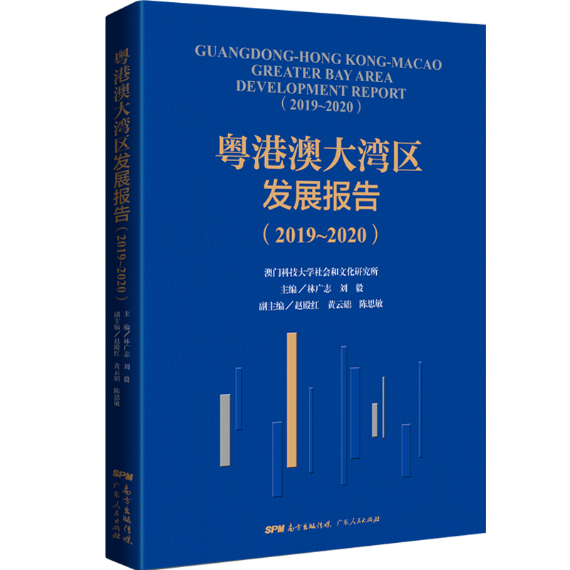 粤港澳大湾区发展报告（2019~2020）9787218149745