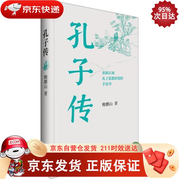 孔子传(平装本) 97875153631