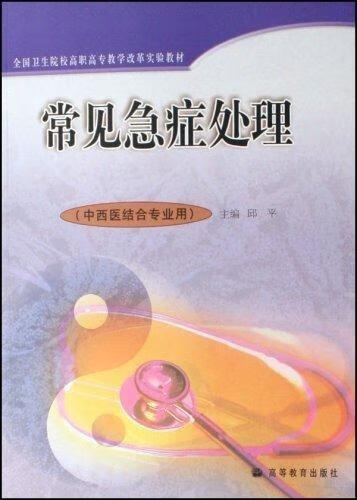 全国卫生院校高职高专教学改革实验教材:常见急症处理 邱平 著 高等教育出版社