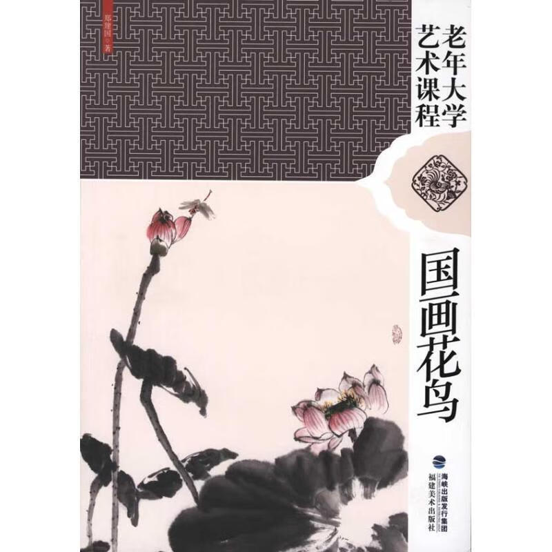 国画花鸟 ,郑建国 著 9787539324630 福建美术出版社