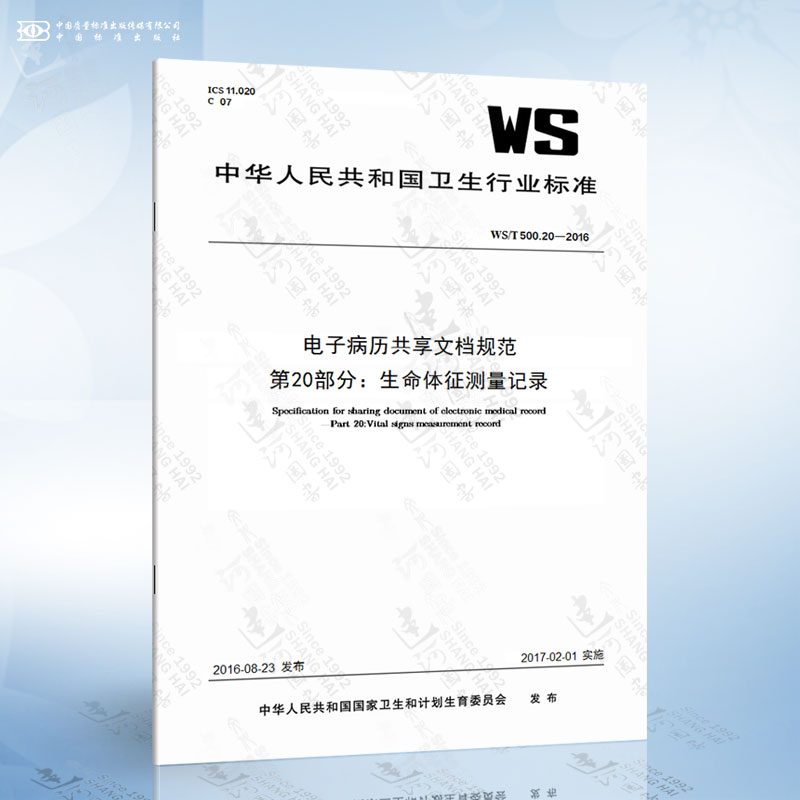 20-2016 电子病历共享文档规范 第20部分:生命体征测量记录