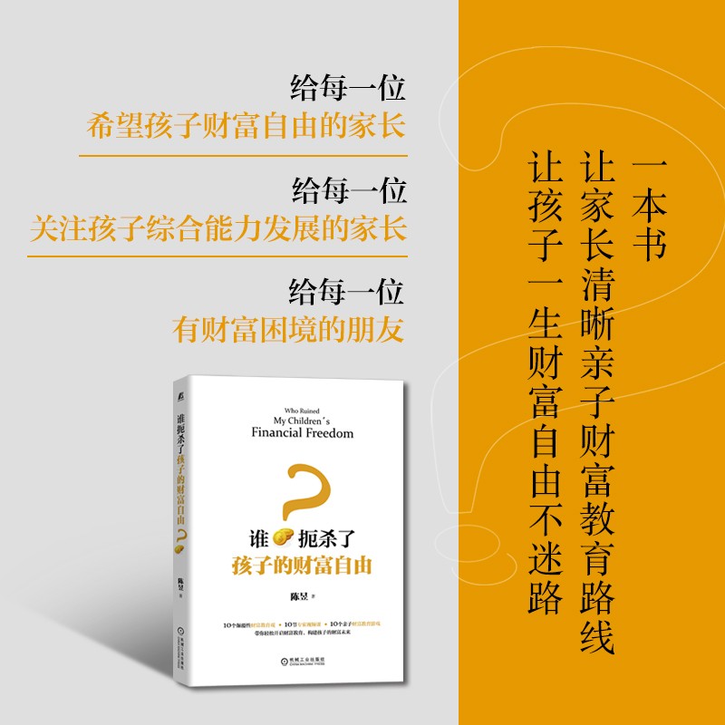 谁扼杀了孩子的财富自由？ 一本书让家长清晰财富教育路线  10个颠覆性财富教育观+10节专家视频课+10个亲子财富教育游戏  财富教育 财商培养 财富自由