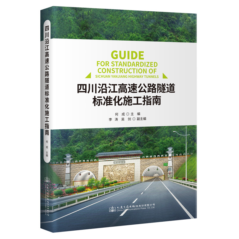 四川沿江高速公路隧道标准化施工指南