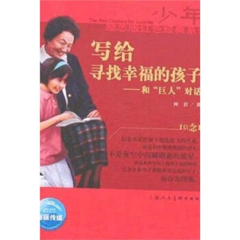 少年励志红色经典系列:写给寻找幸福的孩子 柯岩 9787532256891 上海