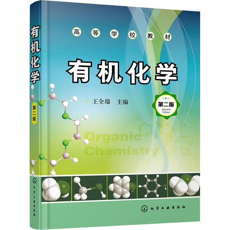 有机化学 第2版 王全瑞 主编 9787122314406【正版图书】