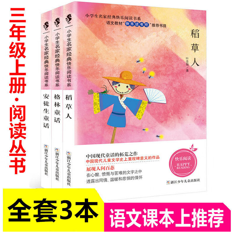人教版快乐读书吧三年级上册安徒生童话 格林童话 稻草人叶圣陶部编人教版小学3年级课外书 儿童故事书小学生